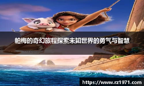 帕梅的奇幻旅程探索未知世界的勇气与智慧