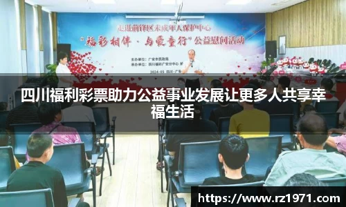 四川福利彩票助力公益事业发展让更多人共享幸福生活