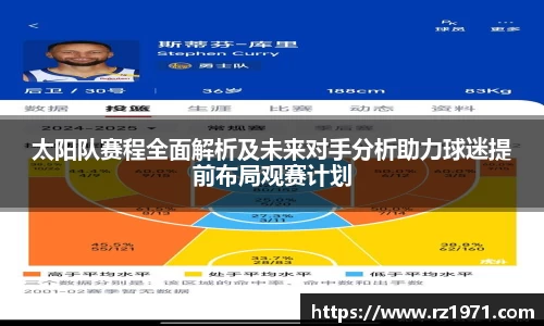 太阳队赛程全面解析及未来对手分析助力球迷提前布局观赛计划