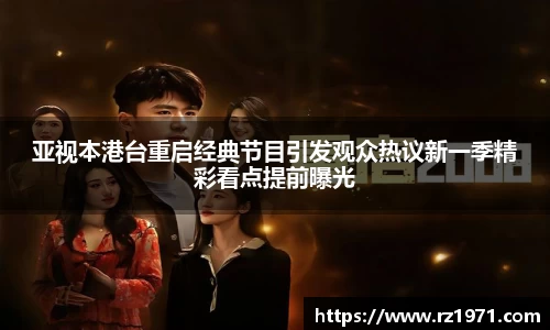 亚视本港台重启经典节目引发观众热议新一季精彩看点提前曝光