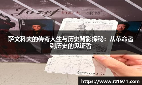 萨文科夫的传奇人生与历史背影探秘：从革命者到历史的见证者