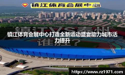 镇江体育会展中心打造全新运动盛宴助力城市活力提升