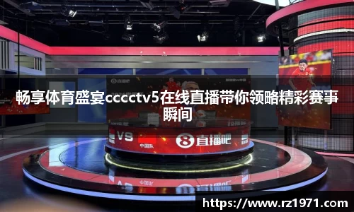 畅享体育盛宴cccctv5在线直播带你领略精彩赛事瞬间
