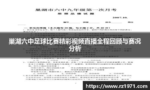 巢湖六中足球比赛精彩视频直播全程回顾与赛况分析