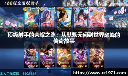 顶级射手的荣耀之路：从默默无闻到世界巅峰的传奇故事