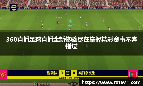 360直播足球直播全新体验尽在掌握精彩赛事不容错过