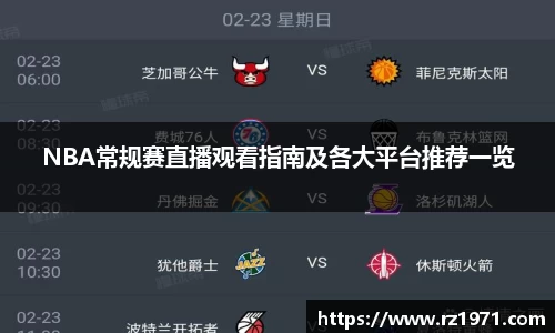 NBA常规赛直播观看指南及各大平台推荐一览