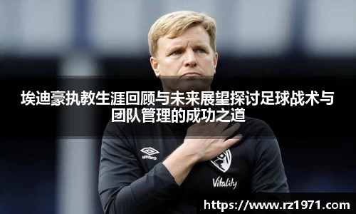 埃迪豪执教生涯回顾与未来展望探讨足球战术与团队管理的成功之道