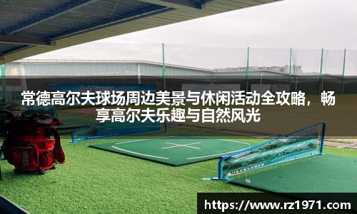 常德高尔夫球场周边美景与休闲活动全攻略，畅享高尔夫乐趣与自然风光