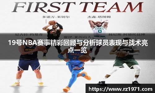 19号NBA赛事精彩回顾与分析球员表现与战术亮点一览