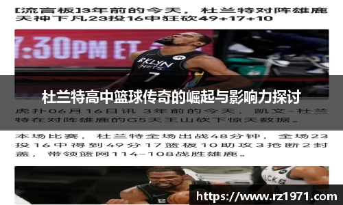 杜兰特高中篮球传奇的崛起与影响力探讨