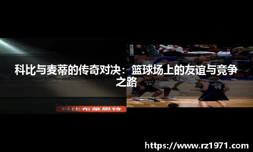 科比与麦蒂的传奇对决：篮球场上的友谊与竞争之路