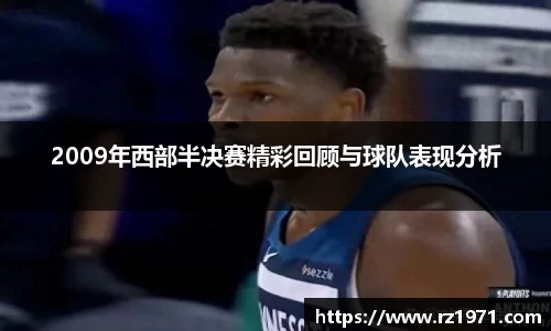 2009年西部半决赛精彩回顾与球队表现分析