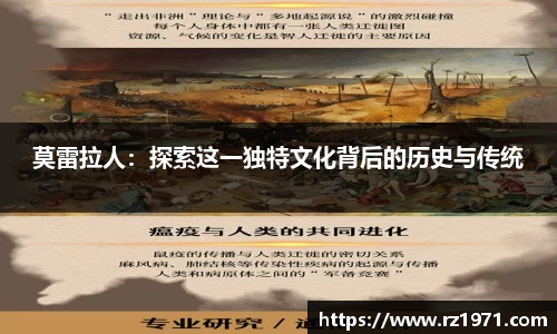 莫雷拉人：探索这一独特文化背后的历史与传统