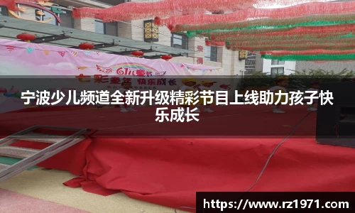 宁波少儿频道全新升级精彩节目上线助力孩子快乐成长