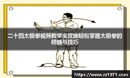 二十四太极拳视频教学全攻略轻松掌握太极拳的精髓与技巧
