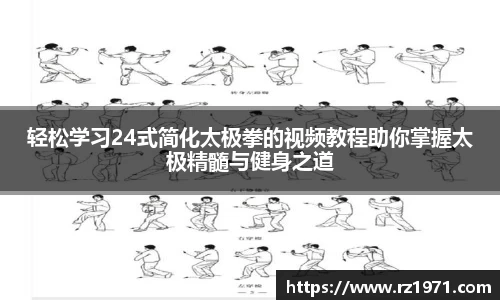 轻松学习24式简化太极拳的视频教程助你掌握太极精髓与健身之道