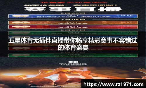 五星体育无插件直播带你畅享精彩赛事不容错过的体育盛宴