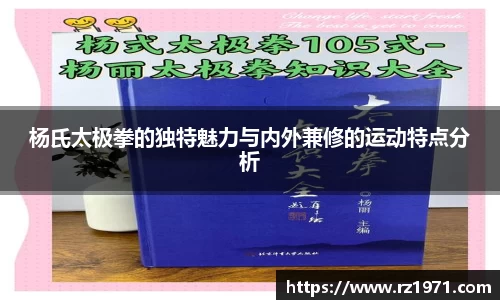 杨氏太极拳的独特魅力与内外兼修的运动特点分析