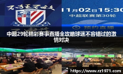 中超29轮精彩赛事直播全攻略球迷不容错过的激情对决