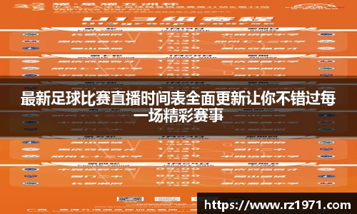 最新足球比赛直播时间表全面更新让你不错过每一场精彩赛事