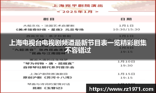 上海电视台电视剧频道最新节目表一览精彩剧集不容错过