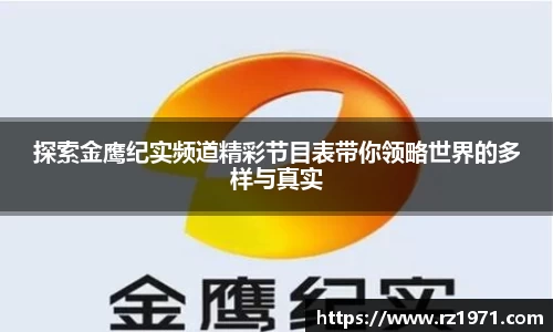探索金鹰纪实频道精彩节目表带你领略世界的多样与真实
