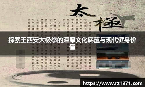 探索王西安太极拳的深厚文化底蕴与现代健身价值