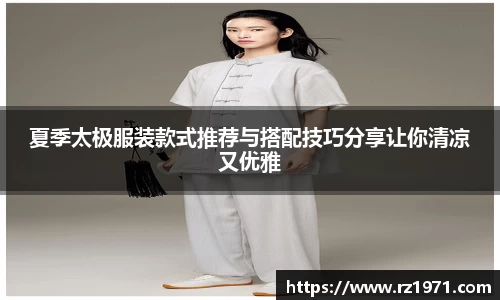 夏季太极服装款式推荐与搭配技巧分享让你清凉又优雅