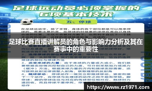 足球比赛直播讲解员的角色与影响力分析及其在赛事中的重要性