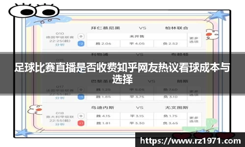 足球比赛直播是否收费知乎网友热议看球成本与选择