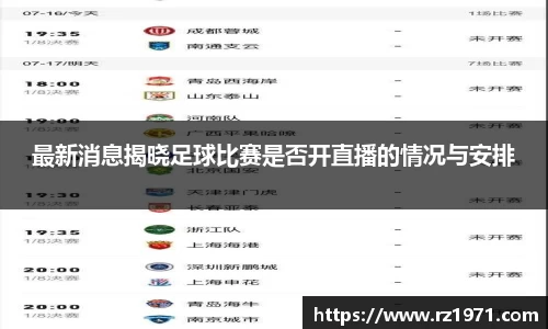最新消息揭晓足球比赛是否开直播的情况与安排