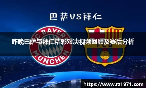 昨晚巴萨与拜仁精彩对决视频回顾及赛后分析