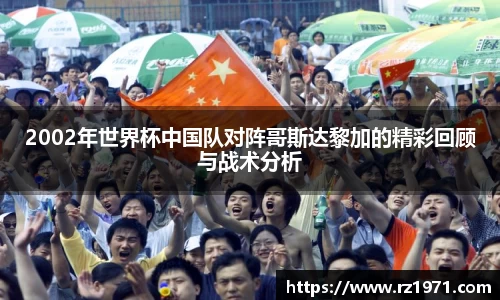 2002年世界杯中国队对阵哥斯达黎加的精彩回顾与战术分析