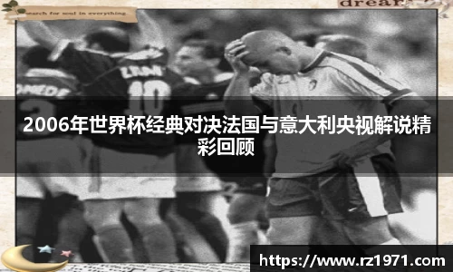 2006年世界杯经典对决法国与意大利央视解说精彩回顾