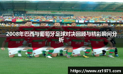 2008年巴西与葡萄牙足球对决回顾与精彩瞬间分析