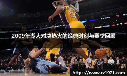 2009年湖人对决热火的经典时刻与赛季回顾