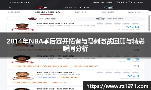 2014年NBA季后赛开拓者与马刺激战回顾与精彩瞬间分析