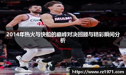 2014年热火与快船的巅峰对决回顾与精彩瞬间分析