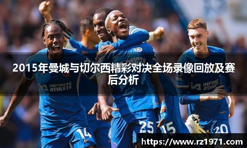 2015年曼城与切尔西精彩对决全场录像回放及赛后分析