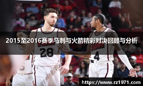 2015至2016赛季马刺与火箭精彩对决回顾与分析
