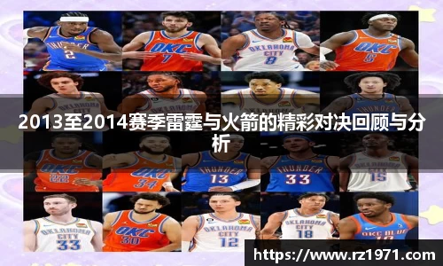 2013至2014赛季雷霆与火箭的精彩对决回顾与分析