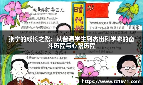 张宁的成长之路:从普通学生到杰出科学家的奋斗历程与心路历程