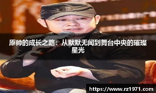 原帅的成长之路：从默默无闻到舞台中央的璀璨星光