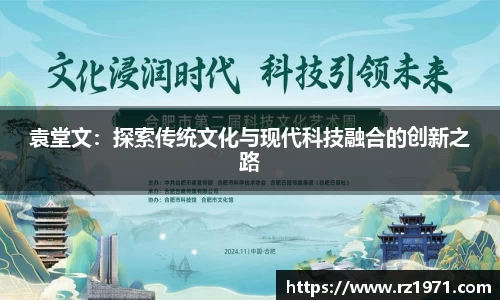 袁堂文：探索传统文化与现代科技融合的创新之路