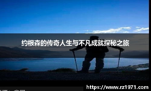 约根森的传奇人生与不凡成就探秘之旅