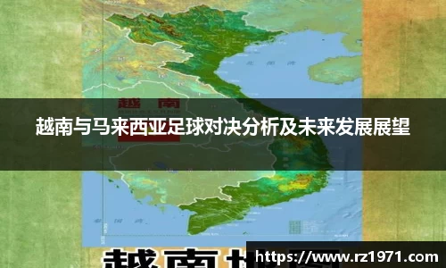 越南与马来西亚足球对决分析及未来发展展望