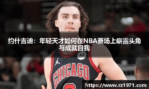 约什吉迪：年轻天才如何在NBA赛场上崭露头角与成就自我