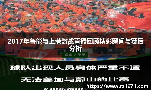 2017年鲁能与上港激战直播回顾精彩瞬间与赛后分析