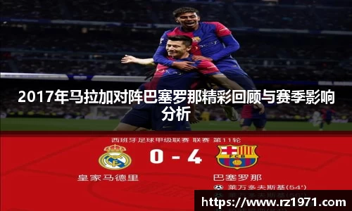 2017年马拉加对阵巴塞罗那精彩回顾与赛季影响分析